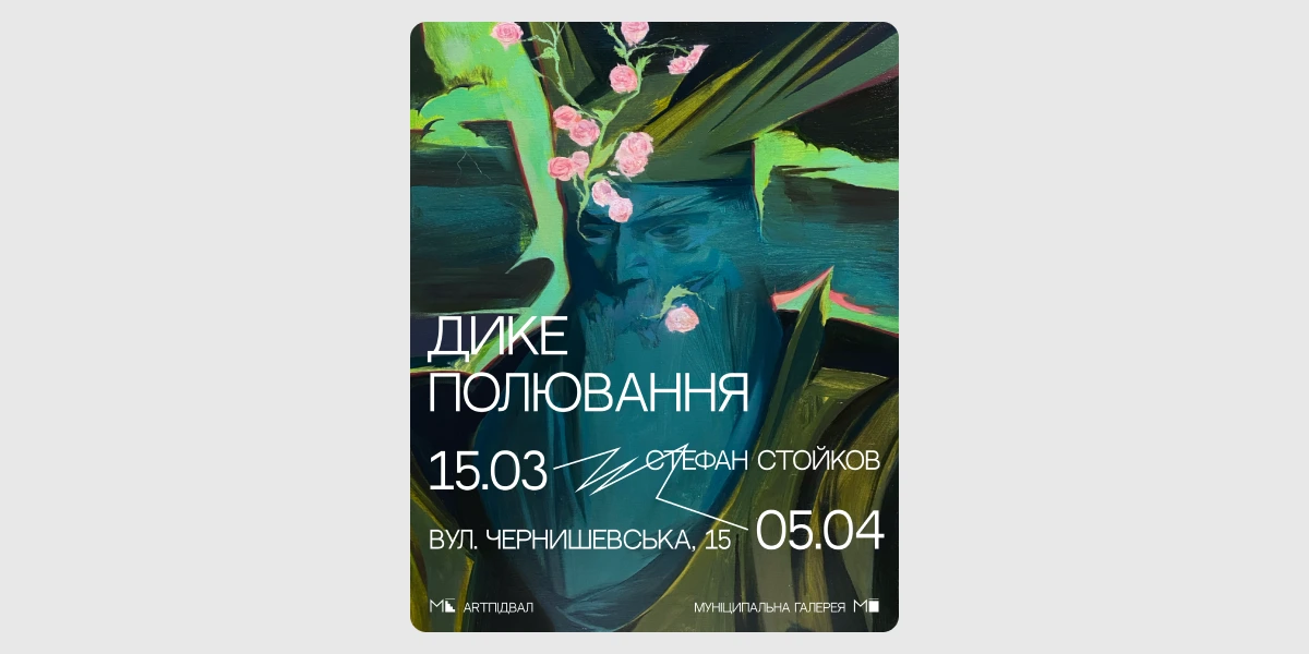 Виставка «Дике полювання» Стефана Стойкова