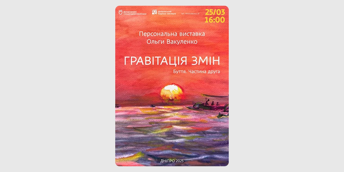 Виставка «Гравітація змін»