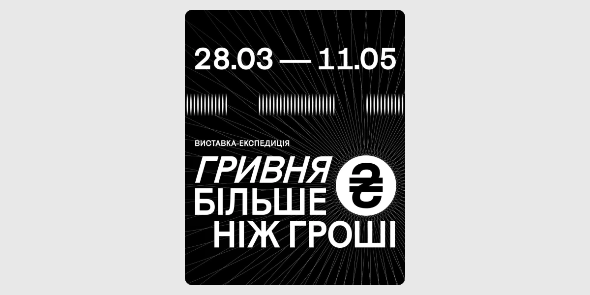 Виставка «Гривня більше ніж гроші»