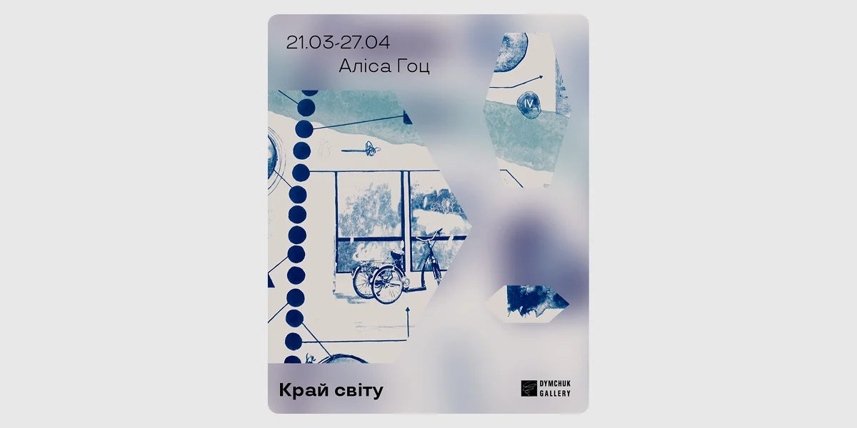 Виставка «Край світу»