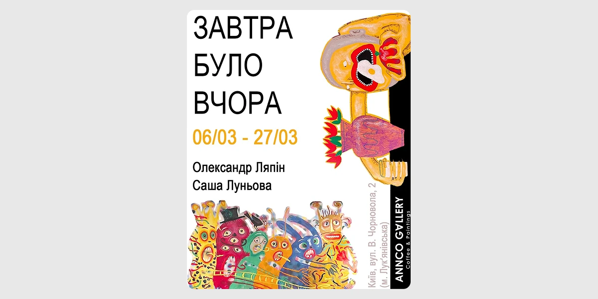 Завтра було вчора
