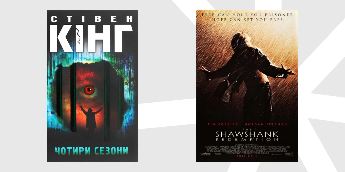 Збірка «Чотири сезони» Стівена Кінга з повістю «Ріта Гейворт і втеча з Шоушенка» й постер екранізації «Втеча