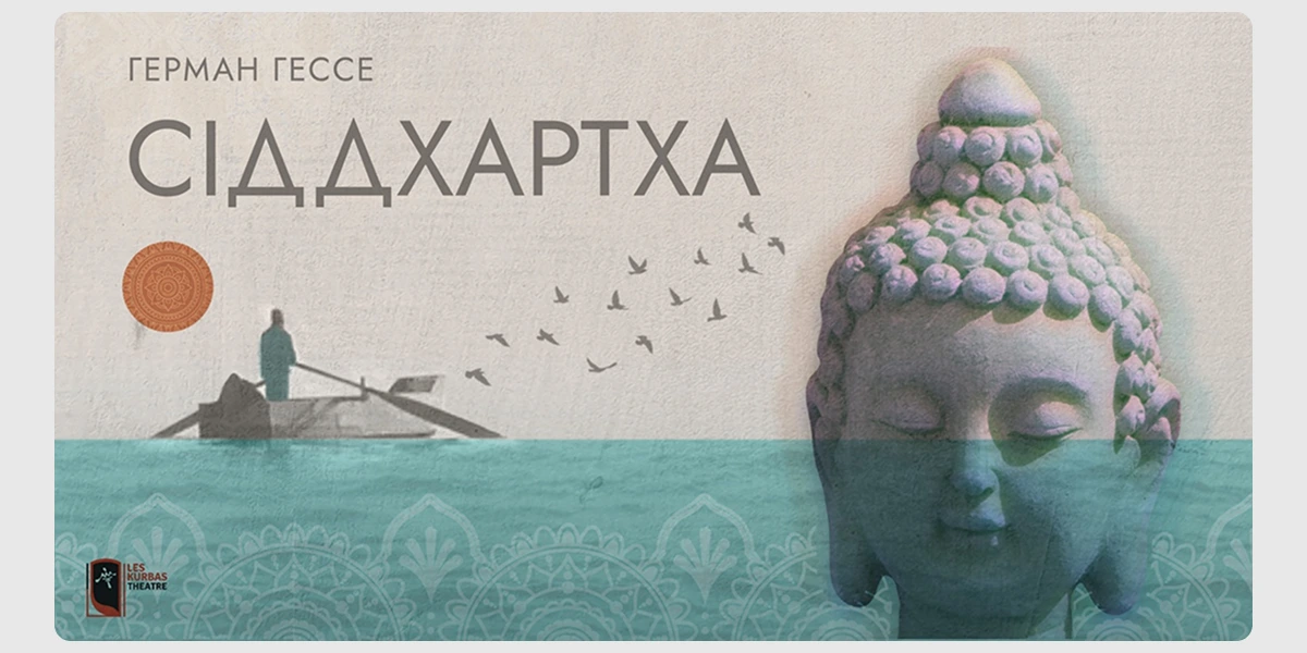 Афіша до вистави Сіддхартха