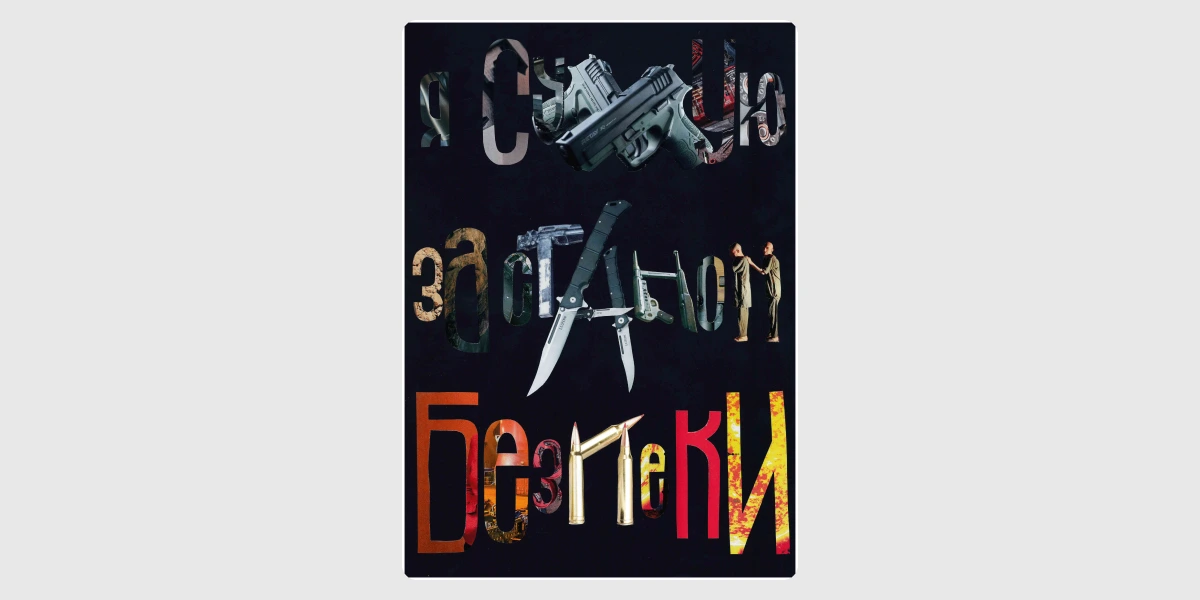 Ксенія Костянець, «Я сумую за станом безпеки» із серії «Голоси», аналоговий колаж, 2025
