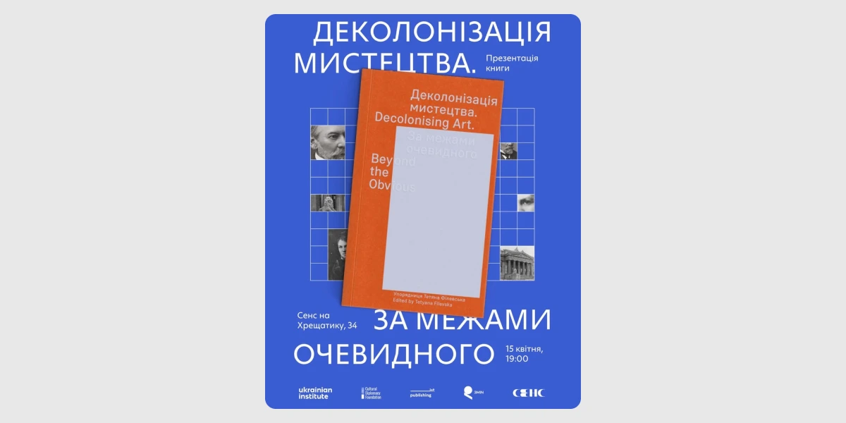 Презентація книги «Деколонізація мистецтва. За межами очевидного»