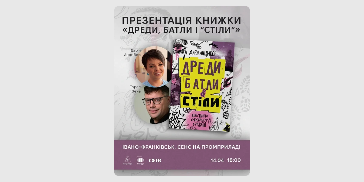 Презентація книги «Дреди, батли і _стіли_»