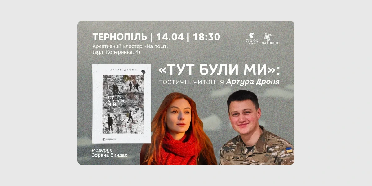 «Тут були ми»_ поетичні читання Артура Дроня