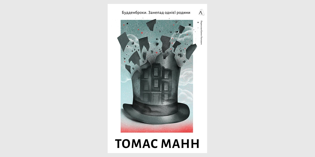 Зачарована гора. Томас Манн