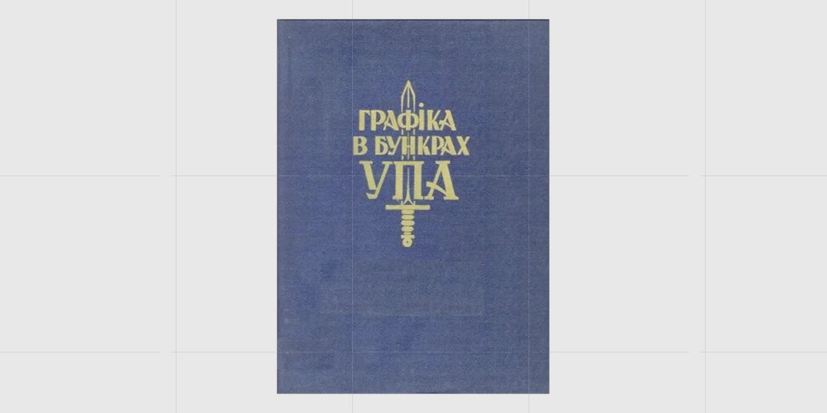 Графіка в бункрах УПА