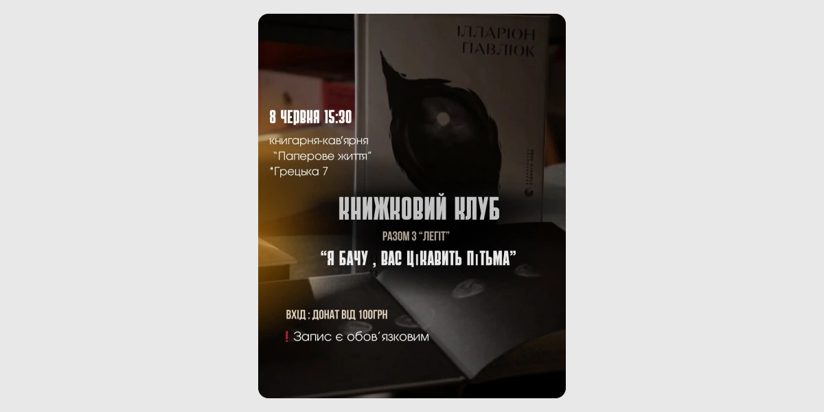 Книжковий клуб «Я бачу, вас цікавить пітьма».webp
