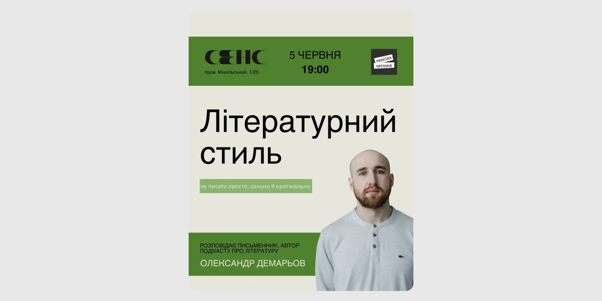 Лекція про літературний стиль