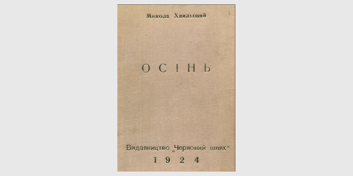 Манн і Хвильовий-2