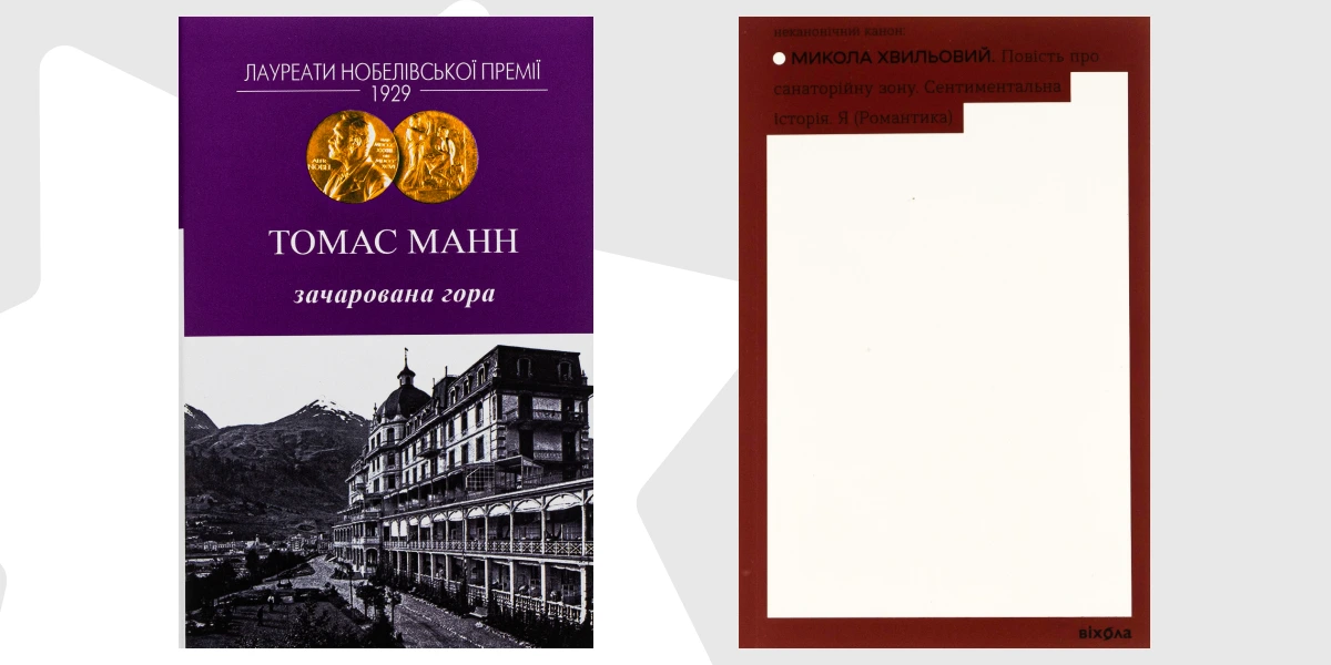 Манн і Хвильовий-4