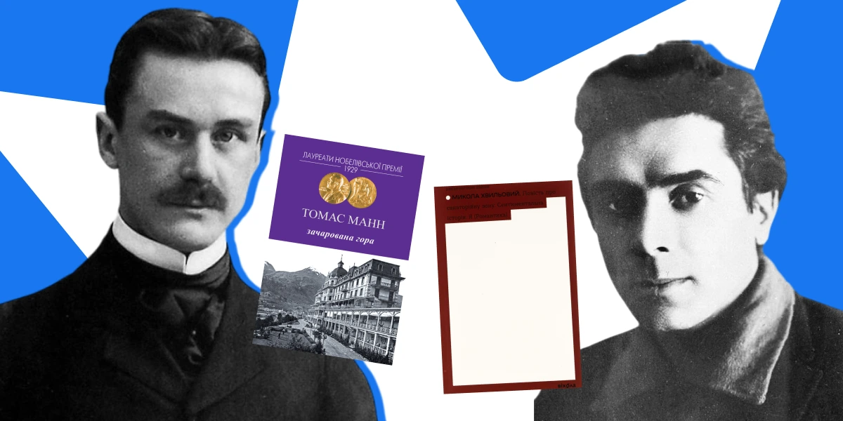 Санаторій як модель світу в Томаса Манна та Миколи Хвильового: у пошуках німецької «Повісті про санаторійну зону» та української «Зачарованої гори»
