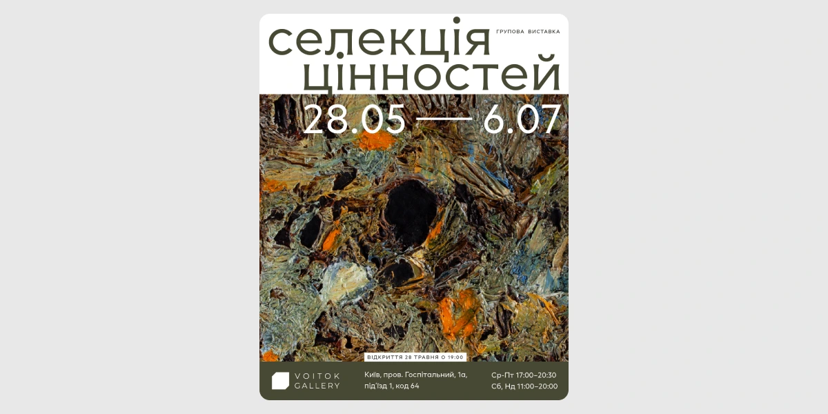 Міждисциплінарна групова виставка «Селекція цінностей».webp