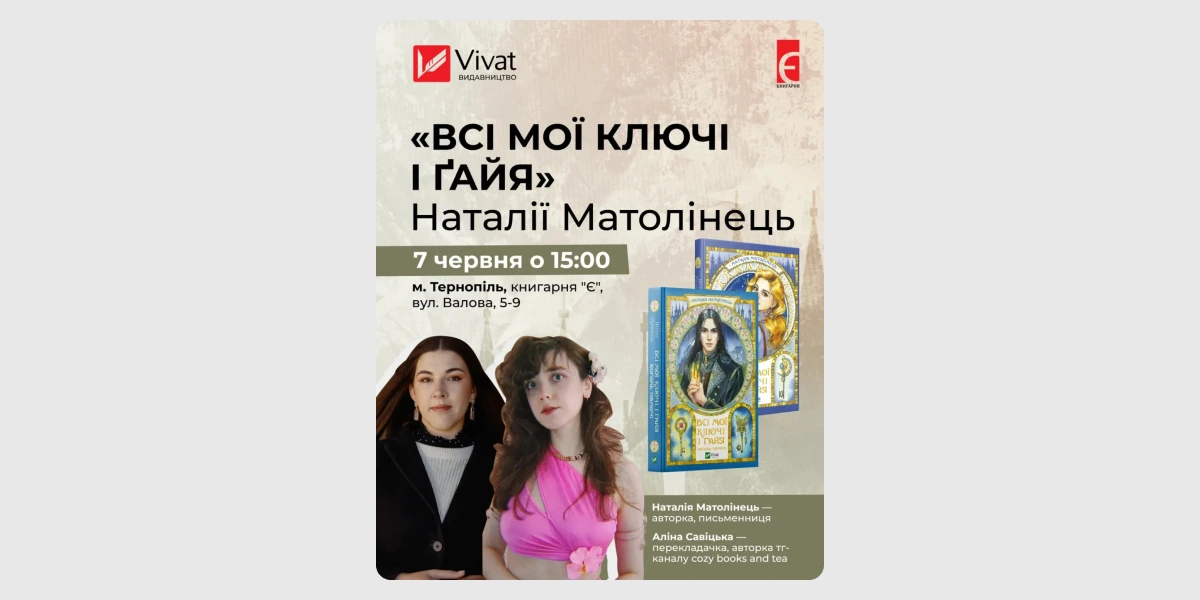 Обговорення «Всі мої Ключі і Ґайя» з авторкою Наталією Матолінець.webp