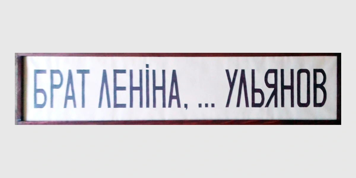 Ольга Марченко, «Брат Лєніна, … Ульянов», папір, акрил, 30×150 см, 2025.webp