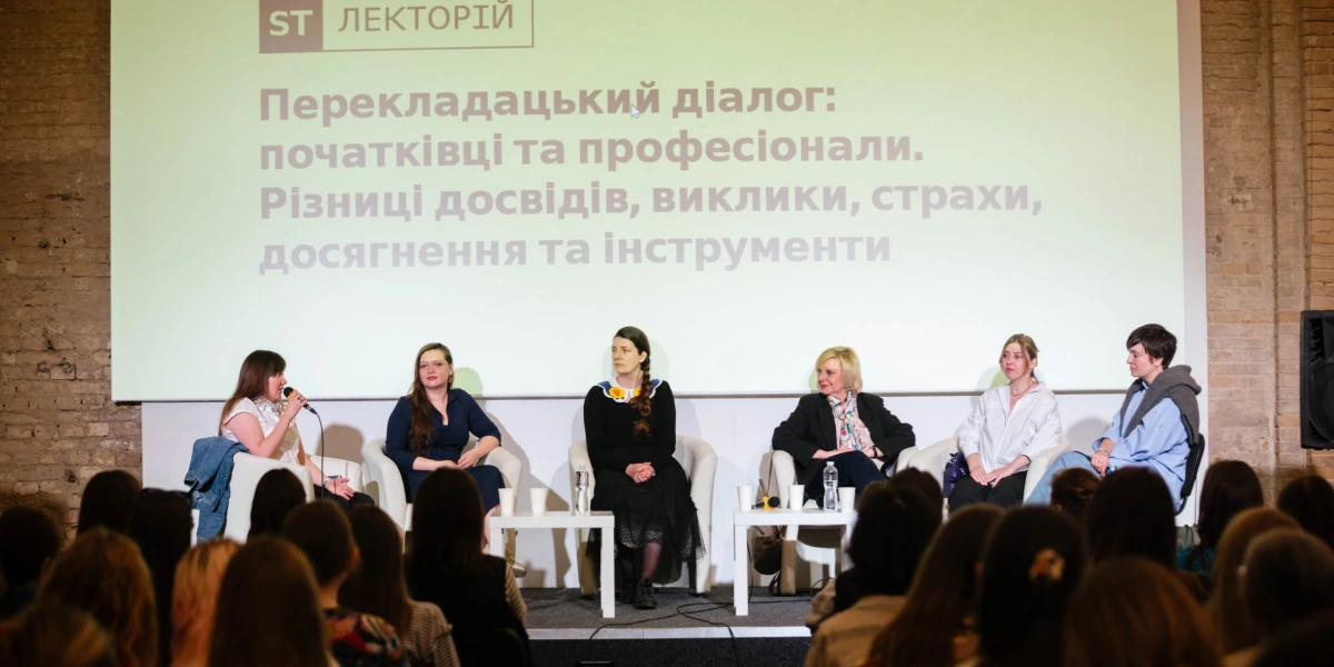 Перекладацький діалог_ початківці та професіонали. Різниці досвідів, виклики, страхи, досягнення та інструме