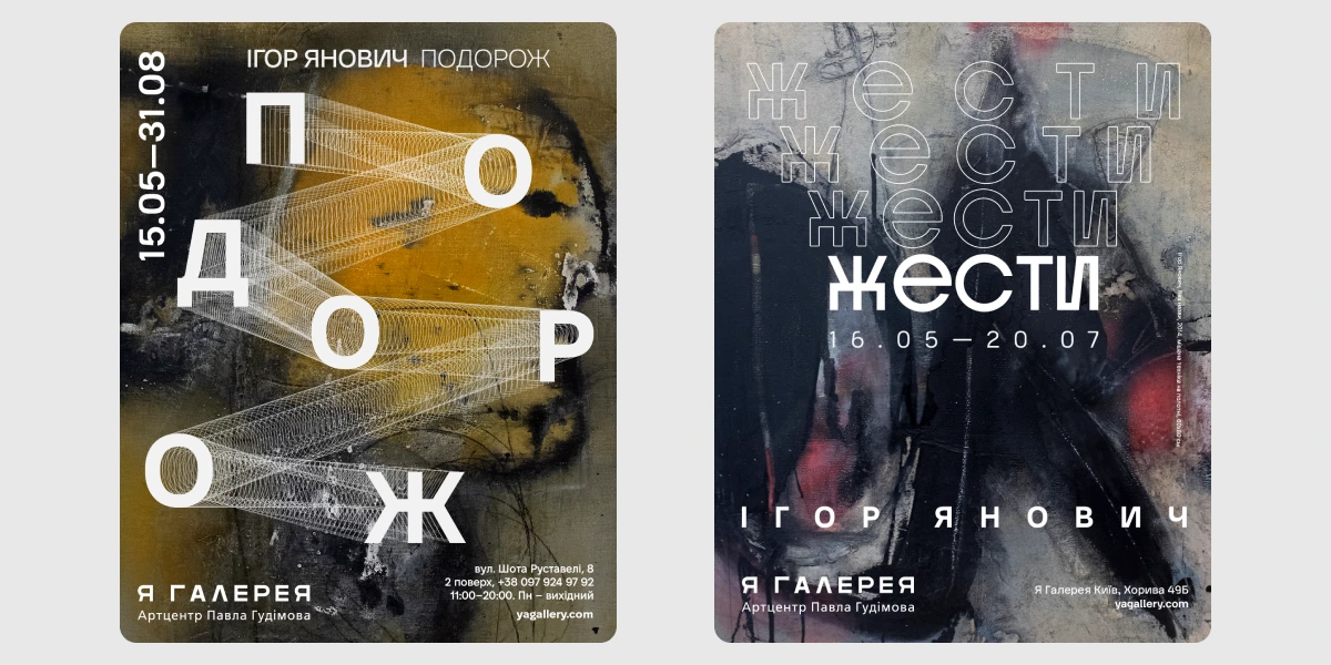 Персональна виставка Ігоря Яновича «Подорож» _ «Жести».webp