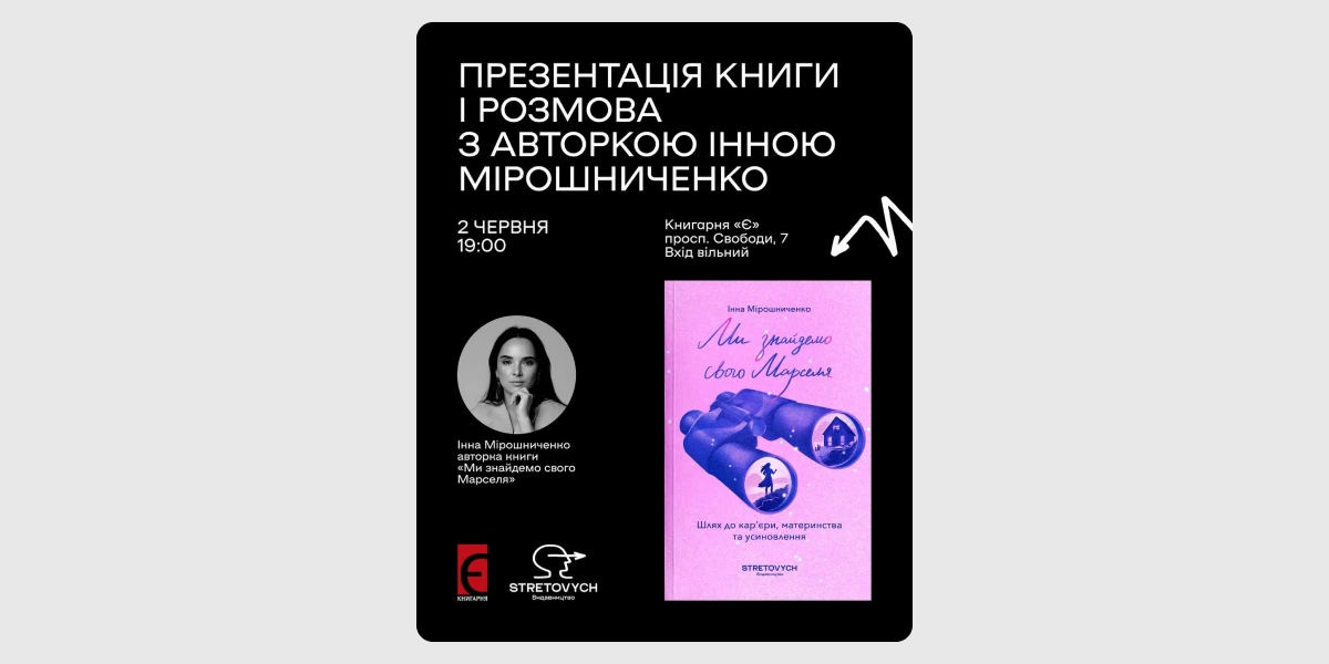 Презентація книжки «Ми знайдемо свого Марселя»