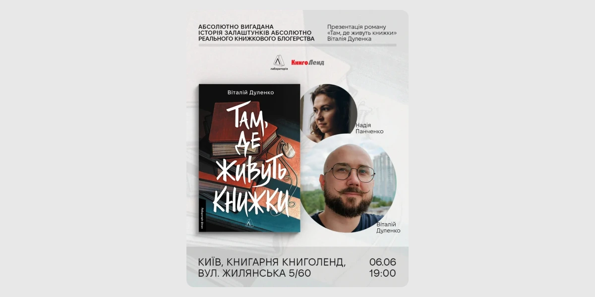 Презентація роману Віталія Дуленка «Там, де живуть книжки».webp