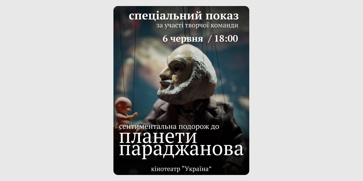 Спецпоказ фільму «Сентиментальна подорож до світу Параджанова».webp