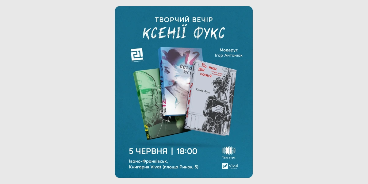 Творчий вечір Ксенії Фукс