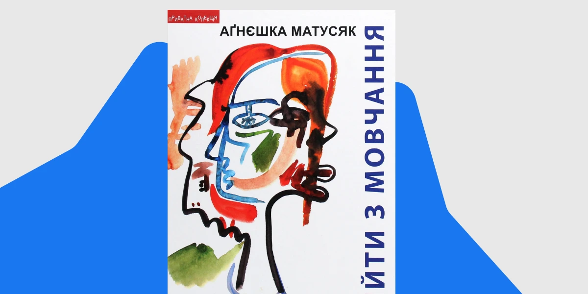 У 2020 році з’явилася книжка польської літературознавиці-славістки Аґнєшки Матусяк «Вийти з мовчання».webp