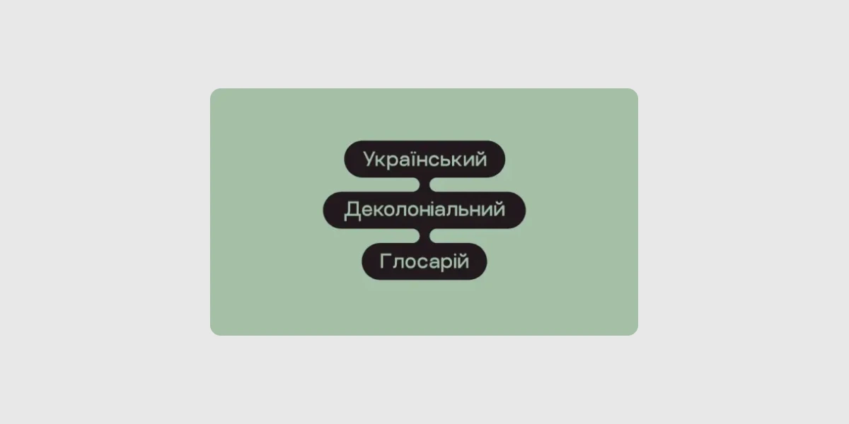 У 2024 році в нідерландському місті Утрехт відбулася презентація спільного проєкту «Український Деколоніальн