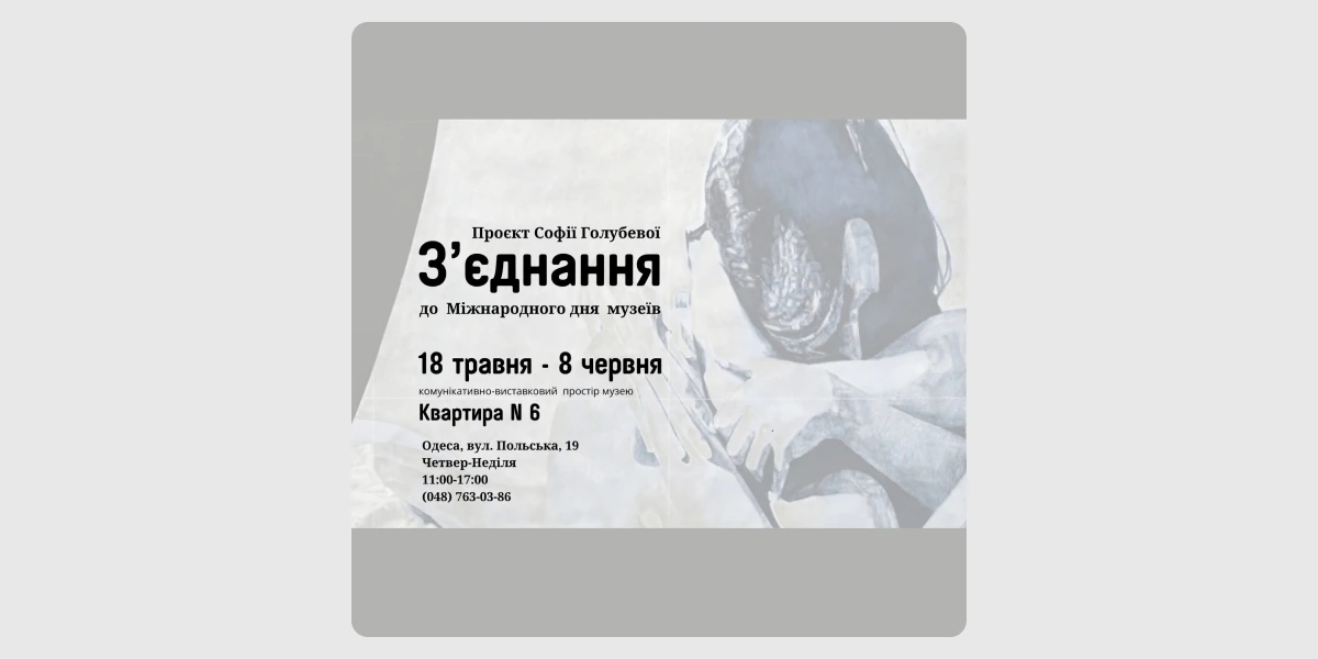 Виставка «З’єднання» Софії Голубевої.webp
