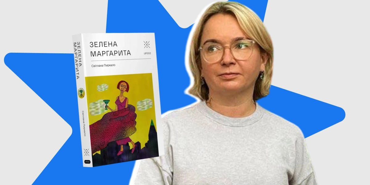 Як повинна писати «перша незакомплексована авторка української літератури»: у чому вся «сіль» роману Світлани Пиркало «Зелена Маргарита»