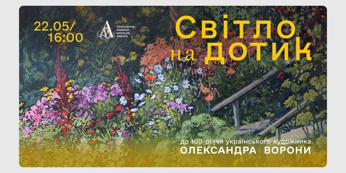 Ювілейна виставка Олександра Ворони «Світло на дотик»