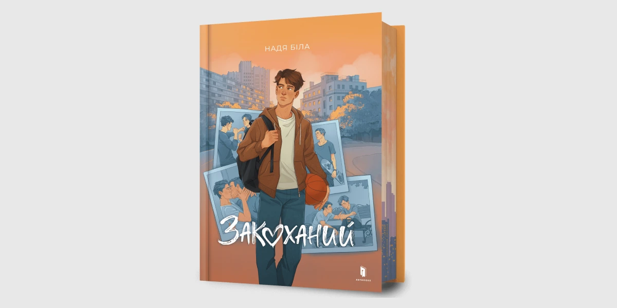Закоханий