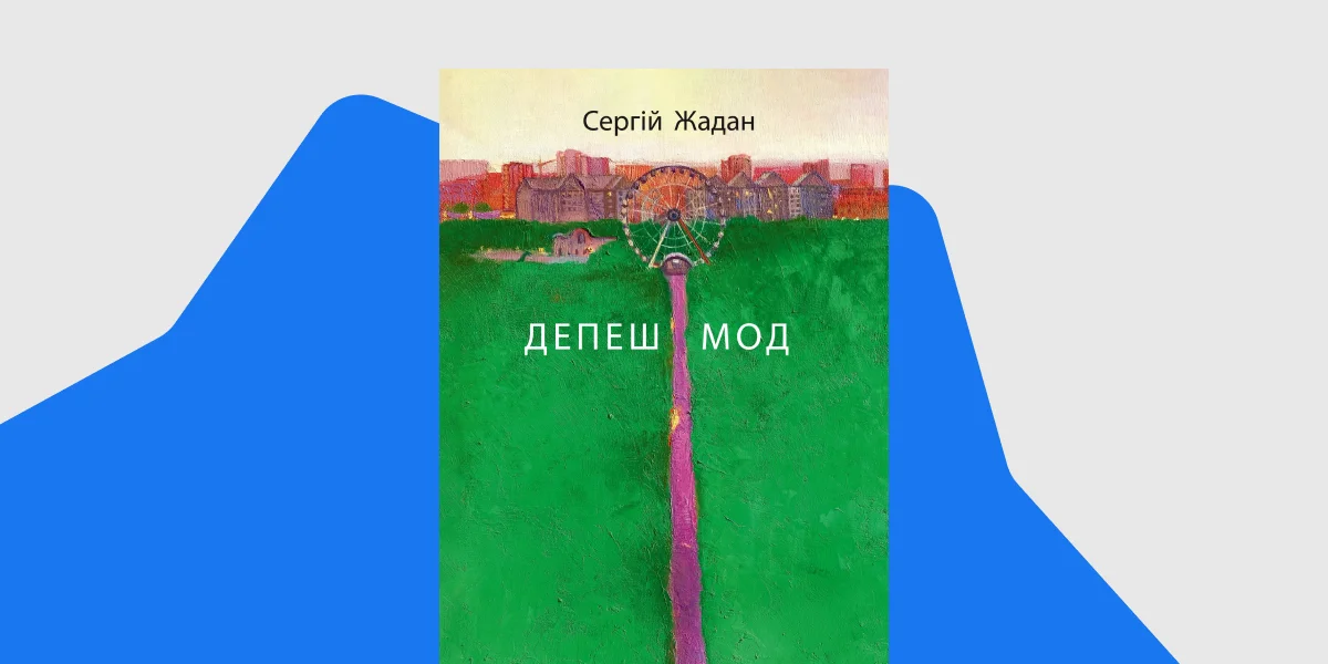 «Депеш Мод», Сергій Жадан, Meridian Czernowitz