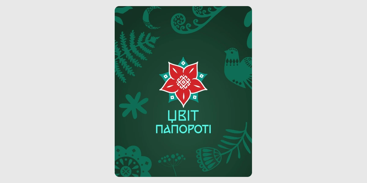 Етнофестиваль «Цвіт Папороті»