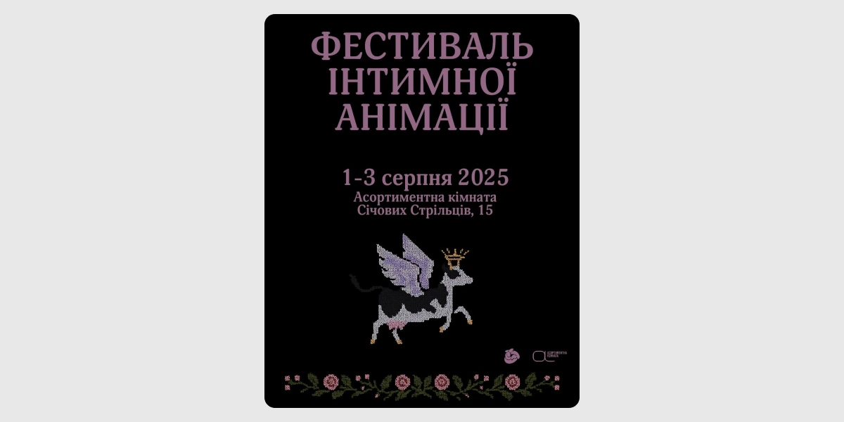Фестиваль інтимної анімації