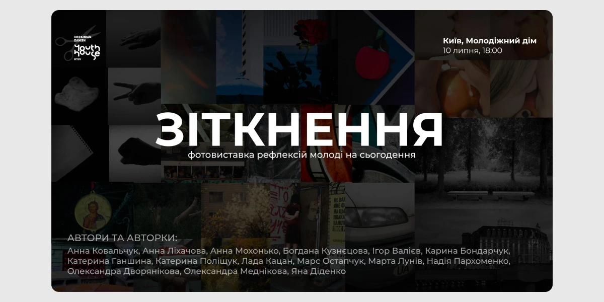 Фотовиставка «Зіткнення»