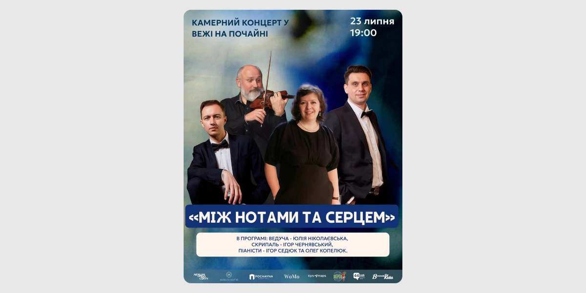 Камерний концерт «Між нотами та серцем».webp