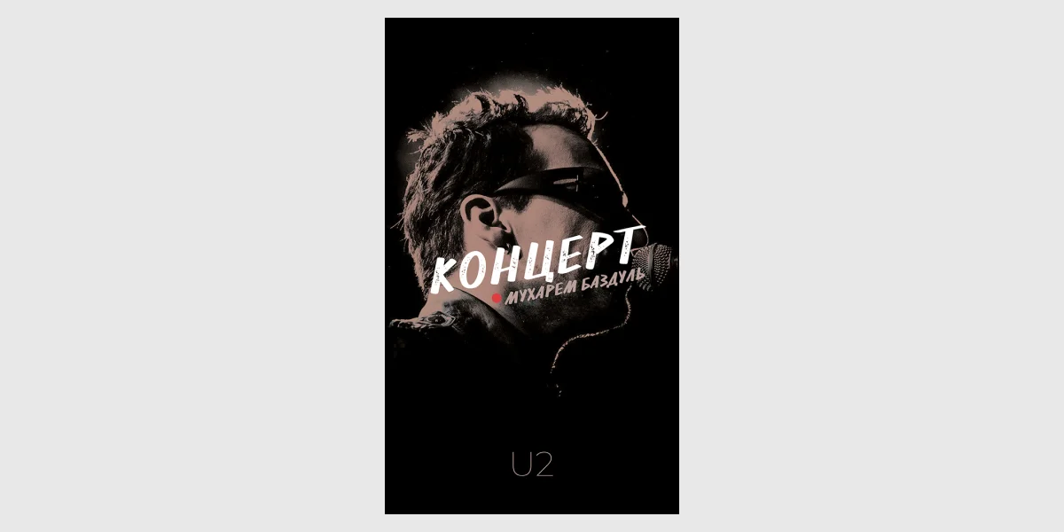 «Концерт U2», Мухарем Баздуль, «Видавництво 21»