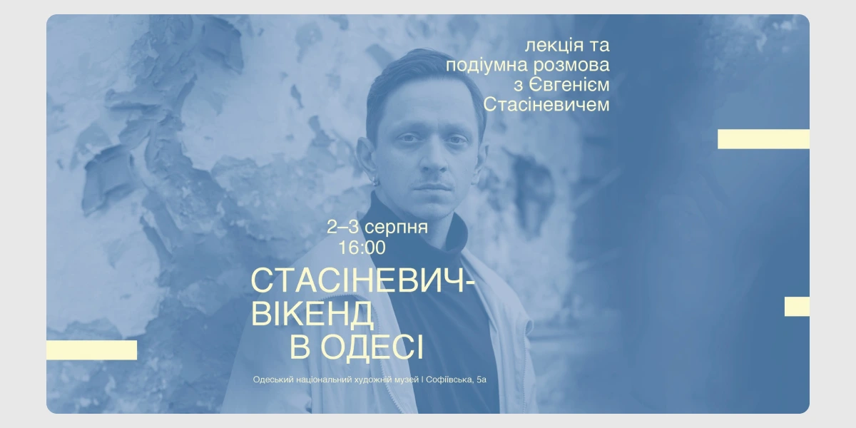 Лекція та подіумна розмова з літкритиком Євгенієм Стасіневичем.webp