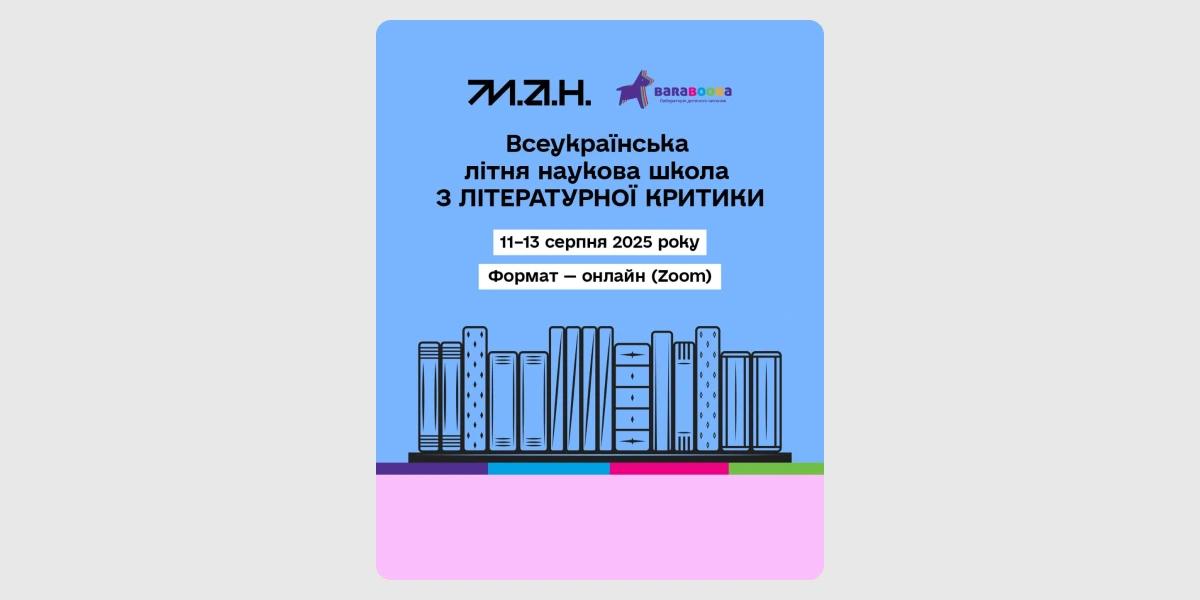 Літня школа з літературної критики для підлітків.webp