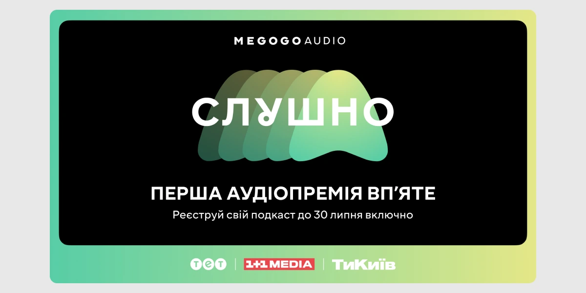 Можливості для фахівців сфери аудіопремія «СЛУШНО».webp
