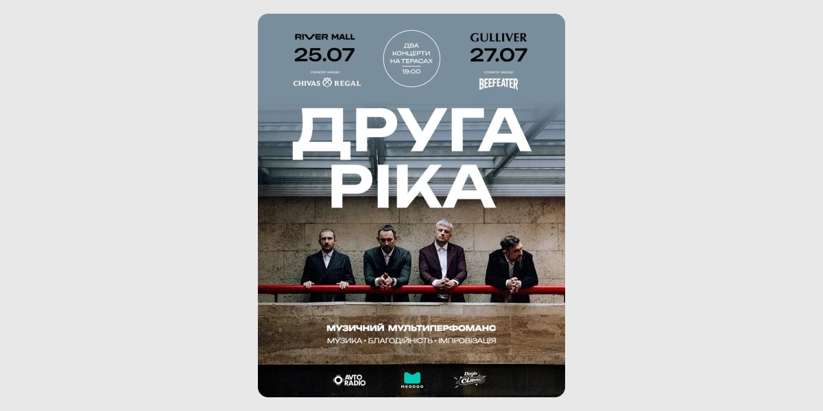 Музичний мультиперформанс гурту «Друга Ріка».webp