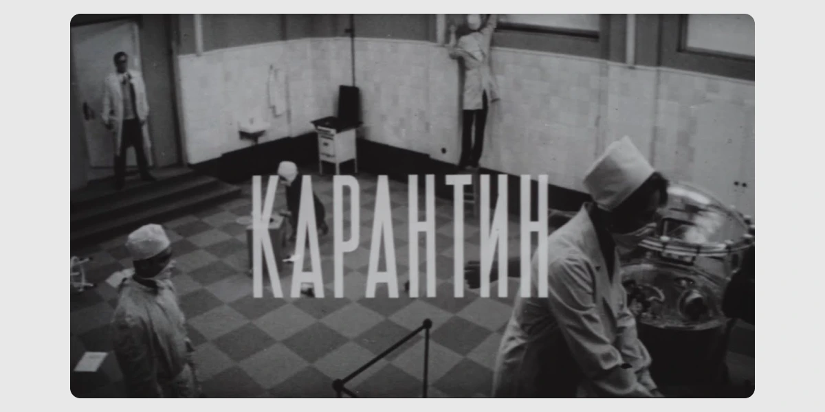 Онлайн-прем’єра фільму «Карантин» (1968).webp
