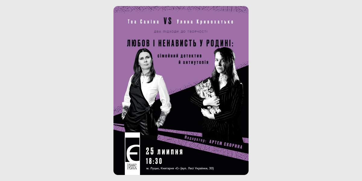 Подія-дискусія «Любов і ненависть у родині_ сімейний детектив й антиутопія».webp