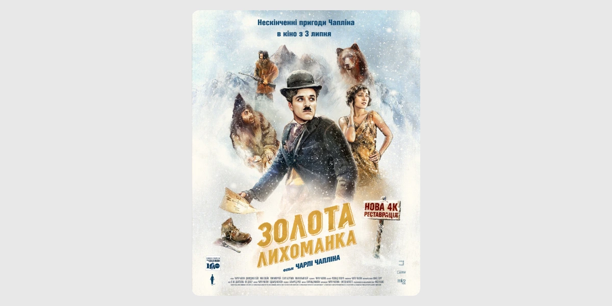 Показ стрічки «Золота лихоманка»