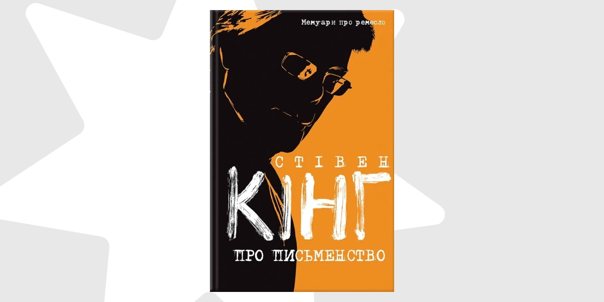 «Про письменство. Мемуари про ремесло» Стівена Кінга.webp