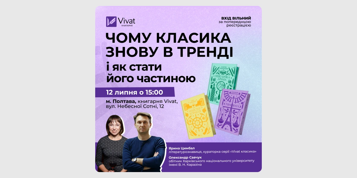 Розмова «Чому класика знову в тренді».webp