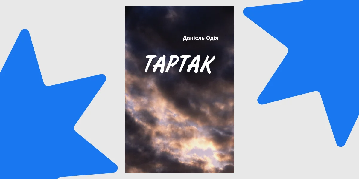 «Тартак», Даніель Одія, «Видавництво 21»
