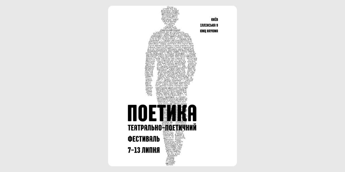 Театрально-поетичний фестиваль «Поетика».webp